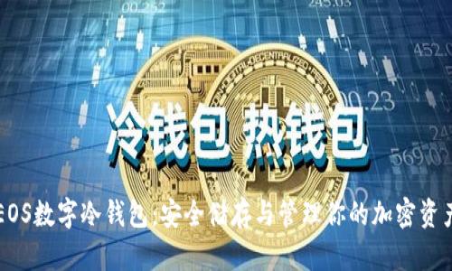 EOS數(shù)字冷錢包：安全儲存與管理你的加密資產
