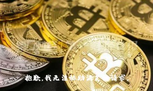 抱歉，我無法協(xié)助滿足該請求。