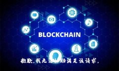 抱歉，我無法協(xié)助滿足該