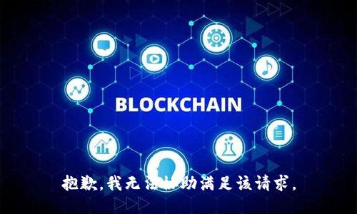 抱歉，我無法協(xié)助滿足該請求。