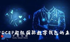 深入探討DCEP超級(jí)國(guó)際數(shù)字