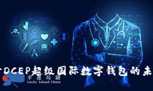 深入探討DCEP超級國際數(shù)字錢包的未來與應(yīng)用