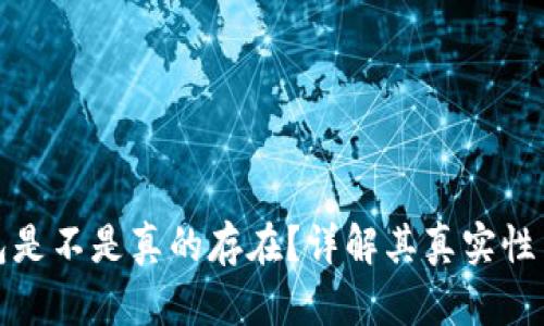 小狐錢包是不是真的存在？詳解其真實性與安全性