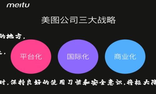 小狐錢包出錯(cuò)了怎么搞

ар?м小狐錢包, 錢包故障, 錢包恢復(fù)/ар?м

### 詳細(xì)介紹

小狐錢包是一款方便用戶存儲(chǔ)和管理數(shù)字資產(chǎn)的錢包應(yīng)用。隨著區(qū)塊鏈技術(shù)的發(fā)展，數(shù)字資產(chǎn)的使用越來越普及。但在使用過程中，不可避免地會(huì)遇到一些技術(shù)問題和錯(cuò)誤。用戶在遇到小狐錢包出錯(cuò)的情況時(shí)，可能會(huì)感到困惑和不安，甚至擔(dān)心資產(chǎn)的安全性。那么，本文將詳細(xì)介紹在使用小狐錢包時(shí)可能出現(xiàn)的錯(cuò)誤情況及解決方案。

小狐錢包出錯(cuò)的原因可能有多種，包括網(wǎng)絡(luò)問題、軟件問題、用戶操作不當(dāng)?shù)?。在了解相關(guān)解決方案之前，首先需要明確出錯(cuò)的具體情況。常見的問題包括登錄失敗、轉(zhuǎn)賬失敗、資產(chǎn)顯示異常等。下面，我們將逐一分析并解決這些問題。

### 常見問題分析

#### 一、登錄失敗該怎么辦？

登錄失敗是許多用戶在使用小狐錢包時(shí)常見的問題?？赡艿脑虬艽a錯(cuò)誤、賬號(hào)被鎖定、網(wǎng)絡(luò)異常等。

首先，用戶應(yīng)該確認(rèn)輸入的密碼是否正確。如果是因?yàn)橥浢艽a導(dǎo)致登錄失敗，小狐錢包通常會(huì)提供找回密碼的功能。用戶可以通過電子郵件驗(yàn)證或手機(jī)短信驗(yàn)證來重置密碼。

如果多次輸入錯(cuò)誤密碼導(dǎo)致賬號(hào)被鎖定，用戶需要耐心等待一段時(shí)間，通常是15分鐘或者半小時(shí)后再嘗試登錄。在此期間，用戶可以檢查網(wǎng)絡(luò)連接是否正常。確保手機(jī)或設(shè)備連接到穩(wěn)定的Wi-Fi或移動(dòng)數(shù)據(jù)網(wǎng)絡(luò)。

如果網(wǎng)絡(luò)連接正常，用戶可以嘗試卸載并重新安裝小狐錢包的應(yīng)用程序。有時(shí)，軟件本身存在故障導(dǎo)致無法登錄，重新安裝能解決此類問題。

最后，如果以上方法都無法解決問題，建議用戶聯(lián)系小狐錢包的客服支持，提供詳細(xì)的錯(cuò)誤信息以獲得更專業(yè)的技術(shù)支持。

#### 二、轉(zhuǎn)賬失敗如何解決？

轉(zhuǎn)賬失敗是數(shù)字錢包使用中的另一常見問題。造成轉(zhuǎn)賬失敗的原因可能包括網(wǎng)絡(luò)問題、手續(xù)費(fèi)不足、對(duì)方地址錯(cuò)誤等。

首先，用戶需要確認(rèn)網(wǎng)絡(luò)連接是否穩(wěn)定。轉(zhuǎn)賬操作需要在網(wǎng)絡(luò)連接良好的情況下進(jìn)行，如果網(wǎng)絡(luò)不穩(wěn)定，轉(zhuǎn)賬可能會(huì)失敗。

其次，轉(zhuǎn)賬過程中需要支付一定的手續(xù)費(fèi)，如果用戶的余額不足以支付手續(xù)費(fèi)，那么轉(zhuǎn)賬也會(huì)失敗。用戶可以檢查自己的錢包余額，確保余額足夠。

此外，轉(zhuǎn)賬時(shí)必須仔細(xì)輸入對(duì)方的地址，任何細(xì)微的錯(cuò)誤都可能導(dǎo)致轉(zhuǎn)賬失敗，甚至轉(zhuǎn)賬到錯(cuò)誤的地址。用戶可以通過復(fù)制粘貼的方式發(fā)送地址，以減少輸入錯(cuò)誤的幾率。

如果確認(rèn)網(wǎng)絡(luò)、余額和地址均沒有問題，可以嘗試使用“小狐錢包”應(yīng)用程序的其他功能，如檢查更新或重新啟動(dòng)應(yīng)用。有時(shí)，軟件的小故障導(dǎo)致轉(zhuǎn)賬失敗，重新啟動(dòng)可能會(huì)解決問題。

#### 三、資產(chǎn)顯示異常怎么辦？

資產(chǎn)顯示異?？赡鼙憩F(xiàn)為余額不準(zhǔn)確、交易記錄顯示錯(cuò)誤等情況。這通常是由于軟件未及時(shí)更新、網(wǎng)絡(luò)問題或區(qū)塊鏈本身的原因。

首先，用戶應(yīng)檢查網(wǎng)絡(luò)連接，確保網(wǎng)絡(luò)暢通。如果網(wǎng)絡(luò)連接不穩(wěn)定，錢包應(yīng)用可能無法實(shí)時(shí)更新余額和交易記錄。

其次，用戶可以嘗試刷新資產(chǎn)顯示。在小狐錢包內(nèi)，通常有刷新按鈕可以手動(dòng)更新資產(chǎn)情況，用戶可以嘗試點(diǎn)擊此按鈕。

如果在使用過程中發(fā)生了大的市場(chǎng)波動(dòng)，交易信息可能會(huì)延遲顯示。這是由于區(qū)塊鏈的特性所致，用戶在這種情況下需要耐心等待。

此外，用戶也可以檢查是否有可用的應(yīng)用更新。如果小狐錢包的應(yīng)用版本過舊，可能會(huì)導(dǎo)致數(shù)據(jù)無法準(zhǔn)確顯示。用戶可以前往應(yīng)用商店查看更新情況。

如果經(jīng)過以上步驟依然沒有解決問題，建議用戶直接聯(lián)系小狐錢包的客服支持，說明情況以獲取進(jìn)一步的技術(shù)支持。

#### 四、如何防止小狐錢包出現(xiàn)故障？

要有效防止小狐錢包出現(xiàn)故障，用戶在使用時(shí)應(yīng)該遵循一些基本的操作規(guī)范。

首先，定期更新軟件版本。開發(fā)團(tuán)隊(duì)會(huì)不斷推出新版本以修復(fù)已知問題和提升用戶體驗(yàn)，因此保持軟件的更新非常重要。

其次，確保網(wǎng)絡(luò)連接良好。盡量在Wi-Fi信號(hào)穩(wěn)定的環(huán)境中進(jìn)行資金操作，避免使用信號(hào)不穩(wěn)定的移動(dòng)數(shù)據(jù)網(wǎng)絡(luò)。

再者，注意賬號(hào)安全。用戶應(yīng)定期更改密碼，開啟雙重驗(yàn)證功能，并盡量避免在公共Wi-Fi上輸入敏感信息。

此外，備份助記詞和私鑰。如果用戶丟失了手機(jī)或者忘記密碼，丟失助記詞和私鑰將導(dǎo)致無法恢復(fù)資金。用戶應(yīng)將助記詞和私鑰妥善保存在安全的地方。

最后，用戶要及時(shí)關(guān)注小狐錢包的官方公告，了解最新的功能和安全提示。保持對(duì)市場(chǎng)動(dòng)態(tài)的敏感可以幫助用戶避免因操作不當(dāng)造成的資產(chǎn)損失。

### 結(jié)論

小狐錢包作為一款數(shù)字資產(chǎn)管理工具，在使用中可能會(huì)遇到各種問題。了解常見錯(cuò)誤及其解決方案，有助于用戶更好地管理自己的數(shù)字資產(chǎn)。同時(shí)，保持良好的使用習(xí)慣和安全意識(shí)，將極大降低出現(xiàn)錯(cuò)誤的概率。希望本文提供的信息能幫助到遇到問題的用戶，順利使用小狐錢包進(jìn)行數(shù)字資產(chǎn)管理。