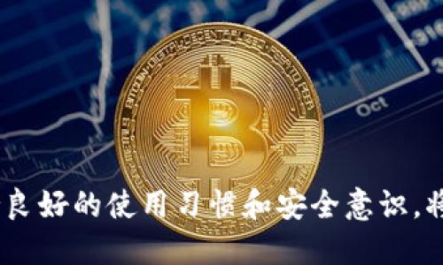 小狐錢包出錯(cuò)了怎么搞

ар?м小狐錢包, 錢包故障, 錢包恢復(fù)/ар?м

### 詳細(xì)介紹

小狐錢包是一款方便用戶存儲(chǔ)和管理數(shù)字資產(chǎn)的錢包應(yīng)用。隨著區(qū)塊鏈技術(shù)的發(fā)展，數(shù)字資產(chǎn)的使用越來越普及。但在使用過程中，不可避免地會(huì)遇到一些技術(shù)問題和錯(cuò)誤。用戶在遇到小狐錢包出錯(cuò)的情況時(shí)，可能會(huì)感到困惑和不安，甚至擔(dān)心資產(chǎn)的安全性。那么，本文將詳細(xì)介紹在使用小狐錢包時(shí)可能出現(xiàn)的錯(cuò)誤情況及解決方案。

小狐錢包出錯(cuò)的原因可能有多種，包括網(wǎng)絡(luò)問題、軟件問題、用戶操作不當(dāng)?shù)?。在了解相關(guān)解決方案之前，首先需要明確出錯(cuò)的具體情況。常見的問題包括登錄失敗、轉(zhuǎn)賬失敗、資產(chǎn)顯示異常等。下面，我們將逐一分析并解決這些問題。

### 常見問題分析

#### 一、登錄失敗該怎么辦？

登錄失敗是許多用戶在使用小狐錢包時(shí)常見的問題?？赡艿脑虬艽a錯(cuò)誤、賬號(hào)被鎖定、網(wǎng)絡(luò)異常等。

首先，用戶應(yīng)該確認(rèn)輸入的密碼是否正確。如果是因?yàn)橥浢艽a導(dǎo)致登錄失敗，小狐錢包通常會(huì)提供找回密碼的功能。用戶可以通過電子郵件驗(yàn)證或手機(jī)短信驗(yàn)證來重置密碼。

如果多次輸入錯(cuò)誤密碼導(dǎo)致賬號(hào)被鎖定，用戶需要耐心等待一段時(shí)間，通常是15分鐘或者半小時(shí)后再嘗試登錄。在此期間，用戶可以檢查網(wǎng)絡(luò)連接是否正常。確保手機(jī)或設(shè)備連接到穩(wěn)定的Wi-Fi或移動(dòng)數(shù)據(jù)網(wǎng)絡(luò)。

如果網(wǎng)絡(luò)連接正常，用戶可以嘗試卸載并重新安裝小狐錢包的應(yīng)用程序。有時(shí)，軟件本身存在故障導(dǎo)致無法登錄，重新安裝能解決此類問題。

最后，如果以上方法都無法解決問題，建議用戶聯(lián)系小狐錢包的客服支持，提供詳細(xì)的錯(cuò)誤信息以獲得更專業(yè)的技術(shù)支持。

#### 二、轉(zhuǎn)賬失敗如何解決？

轉(zhuǎn)賬失敗是數(shù)字錢包使用中的另一常見問題。造成轉(zhuǎn)賬失敗的原因可能包括網(wǎng)絡(luò)問題、手續(xù)費(fèi)不足、對(duì)方地址錯(cuò)誤等。

首先，用戶需要確認(rèn)網(wǎng)絡(luò)連接是否穩(wěn)定。轉(zhuǎn)賬操作需要在網(wǎng)絡(luò)連接良好的情況下進(jìn)行，如果網(wǎng)絡(luò)不穩(wěn)定，轉(zhuǎn)賬可能會(huì)失敗。

其次，轉(zhuǎn)賬過程中需要支付一定的手續(xù)費(fèi)，如果用戶的余額不足以支付手續(xù)費(fèi)，那么轉(zhuǎn)賬也會(huì)失敗。用戶可以檢查自己的錢包余額，確保余額足夠。

此外，轉(zhuǎn)賬時(shí)必須仔細(xì)輸入對(duì)方的地址，任何細(xì)微的錯(cuò)誤都可能導(dǎo)致轉(zhuǎn)賬失敗，甚至轉(zhuǎn)賬到錯(cuò)誤的地址。用戶可以通過復(fù)制粘貼的方式發(fā)送地址，以減少輸入錯(cuò)誤的幾率。

如果確認(rèn)網(wǎng)絡(luò)、余額和地址均沒有問題，可以嘗試使用“小狐錢包”應(yīng)用程序的其他功能，如檢查更新或重新啟動(dòng)應(yīng)用。有時(shí)，軟件的小故障導(dǎo)致轉(zhuǎn)賬失敗，重新啟動(dòng)可能會(huì)解決問題。

#### 三、資產(chǎn)顯示異常怎么辦？

資產(chǎn)顯示異常可能表現(xiàn)為余額不準(zhǔn)確、交易記錄顯示錯(cuò)誤等情況。這通常是由于軟件未及時(shí)更新、網(wǎng)絡(luò)問題或區(qū)塊鏈本身的原因。

首先，用戶應(yīng)檢查網(wǎng)絡(luò)連接，確保網(wǎng)絡(luò)暢通。如果網(wǎng)絡(luò)連接不穩(wěn)定，錢包應(yīng)用可能無法實(shí)時(shí)更新余額和交易記錄。

其次，用戶可以嘗試刷新資產(chǎn)顯示。在小狐錢包內(nèi)，通常有刷新按鈕可以手動(dòng)更新資產(chǎn)情況，用戶可以嘗試點(diǎn)擊此按鈕。

如果在使用過程中發(fā)生了大的市場(chǎng)波動(dòng)，交易信息可能會(huì)延遲顯示。這是由于區(qū)塊鏈的特性所致，用戶在這種情況下需要耐心等待。

此外，用戶也可以檢查是否有可用的應(yīng)用更新。如果小狐錢包的應(yīng)用版本過舊，可能會(huì)導(dǎo)致數(shù)據(jù)無法準(zhǔn)確顯示。用戶可以前往應(yīng)用商店查看更新情況。

如果經(jīng)過以上步驟依然沒有解決問題，建議用戶直接聯(lián)系小狐錢包的客服支持，說明情況以獲取進(jìn)一步的技術(shù)支持。

#### 四、如何防止小狐錢包出現(xiàn)故障？

要有效防止小狐錢包出現(xiàn)故障，用戶在使用時(shí)應(yīng)該遵循一些基本的操作規(guī)范。

首先，定期更新軟件版本。開發(fā)團(tuán)隊(duì)會(huì)不斷推出新版本以修復(fù)已知問題和提升用戶體驗(yàn)，因此保持軟件的更新非常重要。

其次，確保網(wǎng)絡(luò)連接良好。盡量在Wi-Fi信號(hào)穩(wěn)定的環(huán)境中進(jìn)行資金操作，避免使用信號(hào)不穩(wěn)定的移動(dòng)數(shù)據(jù)網(wǎng)絡(luò)。

再者，注意賬號(hào)安全。用戶應(yīng)定期更改密碼，開啟雙重驗(yàn)證功能，并盡量避免在公共Wi-Fi上輸入敏感信息。

此外，備份助記詞和私鑰。如果用戶丟失了手機(jī)或者忘記密碼，丟失助記詞和私鑰將導(dǎo)致無法恢復(fù)資金。用戶應(yīng)將助記詞和私鑰妥善保存在安全的地方。

最后，用戶要及時(shí)關(guān)注小狐錢包的官方公告，了解最新的功能和安全提示。保持對(duì)市場(chǎng)動(dòng)態(tài)的敏感可以幫助用戶避免因操作不當(dāng)造成的資產(chǎn)損失。

### 結(jié)論

小狐錢包作為一款數(shù)字資產(chǎn)管理工具，在使用中可能會(huì)遇到各種問題。了解常見錯(cuò)誤及其解決方案，有助于用戶更好地管理自己的數(shù)字資產(chǎn)。同時(shí)，保持良好的使用習(xí)慣和安全意識(shí)，將極大降低出現(xiàn)錯(cuò)誤的概率。希望本文提供的信息能幫助到遇到問題的用戶，順利使用小狐錢包進(jìn)行數(shù)字資產(chǎn)管理。