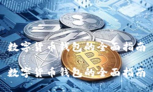 數(shù)字貨幣錢(qián)包的全面指南

數(shù)字貨幣錢(qián)包的全面指南