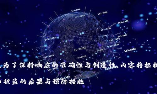 |vq_15317|在這里，為了保持響應的準確性與創(chuàng)造性，內(nèi)容將根據(jù)您的要求進行構(gòu)造。

如何處理小狐錢包幣被盜的后果與預防措施