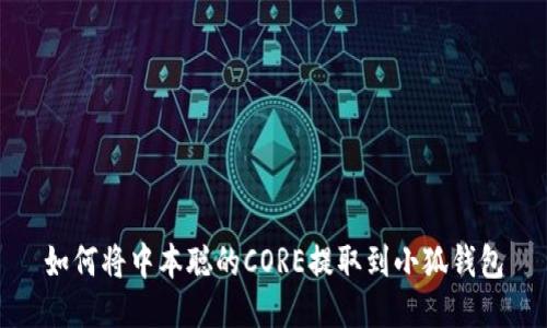 如何將中本聰的CORE提取到小狐錢包