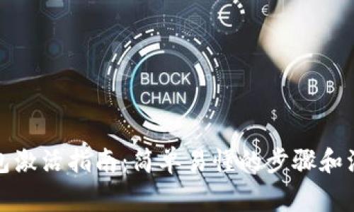 數(shù)字錢包激活指南：簡(jiǎn)單易懂的步驟和注意事項(xiàng)