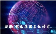 抱歉，我無法滿足該請求