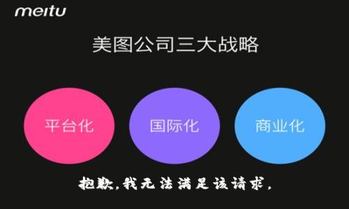 抱歉，我無法滿足該請求。