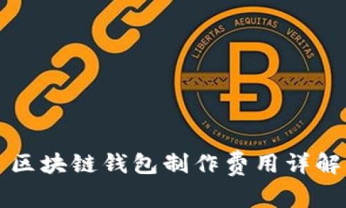 區(qū)塊鏈錢(qián)包制作費(fèi)用詳解