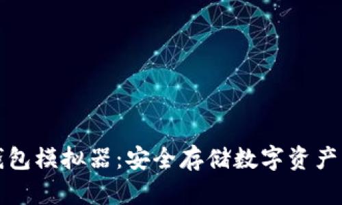 區(qū)塊鏈冷錢包模擬器：安全存儲數(shù)字資產(chǎn)的最佳選擇