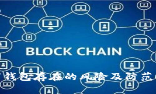 數(shù)字錢包存在的風(fēng)險及防范措施