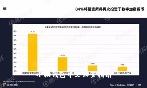 小狐錢(qián)包中文設(shè)置指南