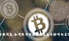 小狐錢(qián)包：如何給你的數(shù)