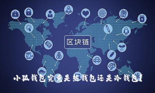 小狐錢包究竟是熱錢包還是冷錢包？