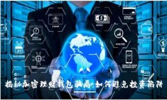 揭秘加密理財(cái)錢包騙局：