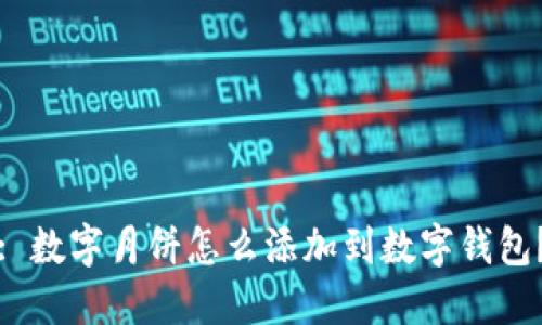 : 數(shù)字月餅怎么添加到數(shù)字錢包？