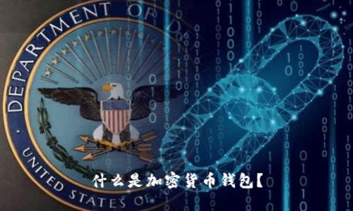 什么是加密貨幣錢包？