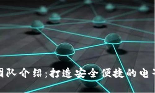 數(shù)字錢包制作團隊介紹：打造安全便捷的電子支付解決方案