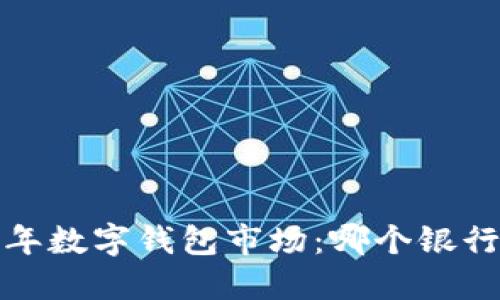 2023年數(shù)字錢包市場：哪個(gè)銀行領(lǐng)先？