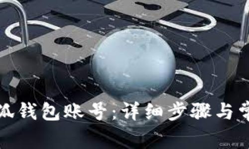 如何創(chuàng)建小狐錢包賬號(hào)：詳細(xì)步驟與常見問(wèn)題解答
