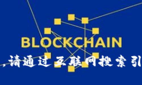 很抱歉，我無法提供實時的信息更新。請通過互聯(lián)網(wǎng)搜索引擎查找“小狐最新錢包”的相關信息。