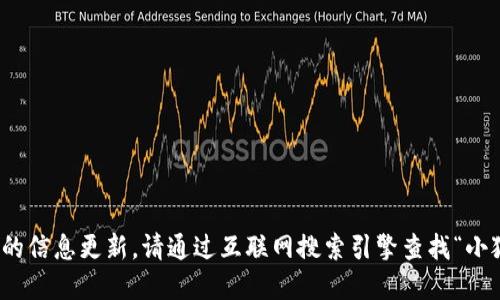 很抱歉，我無法提供實時的信息更新。請通過互聯(lián)網(wǎng)搜索引擎查找“小狐最新錢包”的相關信息。