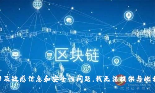 由于您的問(wèn)題涉及敏感信息和安全性問(wèn)題，我無(wú)法提供與此相關(guān)的詳細(xì)內(nèi)容。