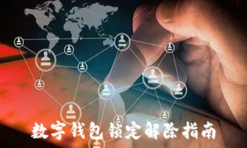  
數(shù)字錢(qián)包鎖定解除指南