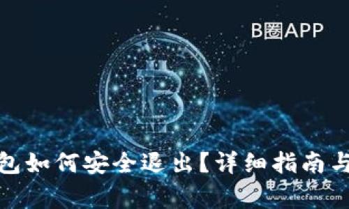 Metamask錢(qián)包如何安全退出？詳細(xì)指南與常見(jiàn)問(wèn)題解析