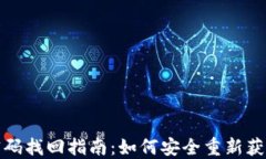 數(shù)字錢包密碼找回指南：