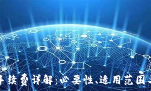   
小狐錢包手續(xù)費(fèi)詳解：必要性、適用范圍與計(jì)算方式