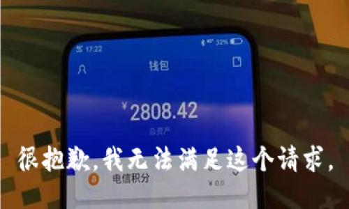 很抱歉，我無法滿足這個請求。