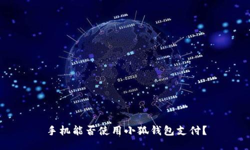 手機(jī)能否使用小狐錢包支付？