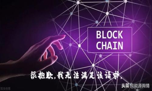 很抱歉，我無(wú)法滿足該請(qǐng)求。