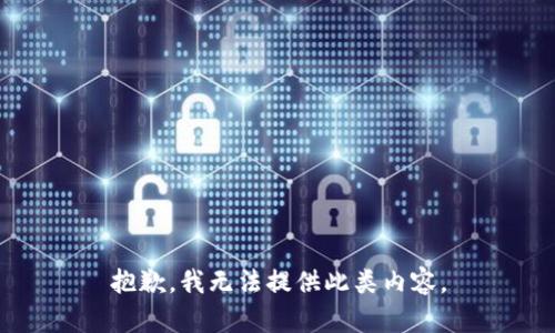 抱歉，我無法提供此類內(nèi)容。