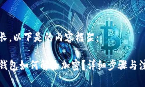 內(nèi)容較長，以下是的內(nèi)容框架：

狗狗幣錢包如何解除加密？詳細(xì)步驟與注意事項