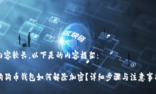 內(nèi)容較長，以下是的內(nèi)容框架：

狗狗幣錢包如何解除加密？詳細(xì)步驟與注意事項