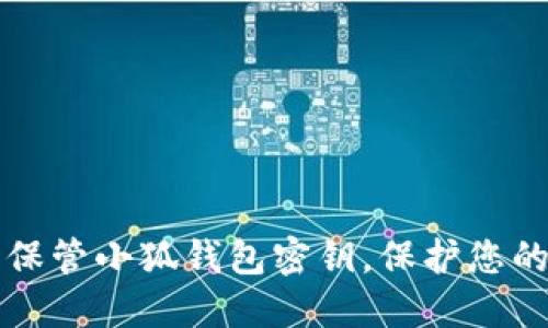 如何安全保管小狐錢包密鑰，保護(hù)您的數(shù)字資產(chǎn)
