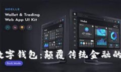 V托肯數(shù)字錢包：顛覆傳統(tǒng)