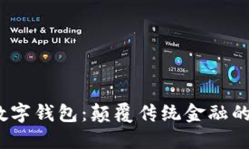 V托肯數(shù)字錢包：顛覆傳統(tǒng)金融的新選擇