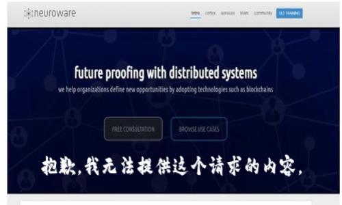 抱歉，我無法提供這個請求的內(nèi)容。