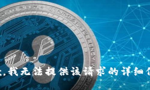 抱歉，我無法提供該請求的詳細信息。