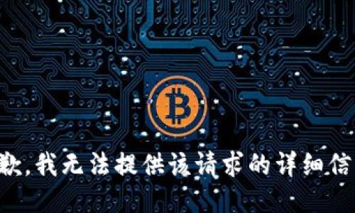 抱歉，我無法提供該請求的詳細信息。