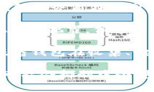 

區(qū)塊鏈錢包的趨勢(shì)分析與未來(lái)發(fā)展

關(guān)鍵詞

區(qū)塊鏈錢包, 數(shù)字貨幣, 資產(chǎn)管理

詳細(xì)介紹

區(qū)塊鏈技術(shù)的快速發(fā)展極大地改變了金融行業(yè)的格局，尤其是在數(shù)字貨幣和資產(chǎn)管理方面。這一變化的核心是區(qū)塊鏈錢包，一個(gè)在存儲(chǔ)和管理數(shù)字資產(chǎn)中扮演重要角色的工具。隨著區(qū)塊鏈錢包用戶數(shù)量的不斷增加和功能的日益豐富，分析其發(fā)展趨勢(shì)對(duì)于理解未來(lái)金融生態(tài)系統(tǒng)至關(guān)重要。

區(qū)塊鏈錢包主要分為兩大類：熱錢包和冷錢包。熱錢包通常以在線形式存在，方便用戶頻繁交易和管理數(shù)字資產(chǎn)；而冷錢包則以離線形式存在，更注重安全性，適合長(zhǎng)期存儲(chǔ)資產(chǎn)。隨著技術(shù)的進(jìn)步，許多錢包提供了多種功能，比如智能合約支持、多幣種存儲(chǔ)等，極大地方便了用戶。

區(qū)塊鏈錢包的趨勢(shì)主要體現(xiàn)在以下幾個(gè)方面：
1. **用戶體驗(yàn)至上**：隨著用戶群體的擴(kuò)大，錢包的界面設(shè)計(jì)和操作體驗(yàn)正在不斷改善，越來(lái)越多的服務(wù)開(kāi)始關(guān)注用戶體驗(yàn)。
2. **安全性增強(qiáng)**：安全問(wèn)題始終是數(shù)字貨幣用戶最關(guān)心的話題，錢包提供商不斷引入多重簽名、硬件加密等技術(shù)保障用戶資產(chǎn)的安全。
3. **合規(guī)與監(jiān)管**：隨著各國(guó)對(duì)數(shù)字貨幣監(jiān)管政策的逐步明確，錢包提供商也越來(lái)越重視合規(guī)性，以適應(yīng)市場(chǎng)發(fā)展。
4. **功能多樣化**：隨著 DeFi（去中心化金融）及其他新興領(lǐng)域的發(fā)展，錢包的功能也在不斷豐富，開(kāi)始涉及到借貸、質(zhì)押等多個(gè)方面。

在詳細(xì)分析區(qū)塊鏈錢包的趨勢(shì)和未來(lái)發(fā)展之前，我們將探討以下四個(gè)相關(guān)問(wèn)題：

1. 區(qū)塊鏈錢包的安全性挑戰(zhàn)與應(yīng)對(duì)策略如何？
2. 用戶體驗(yàn)如何影響區(qū)塊鏈錢包的普及？
3. 未來(lái)區(qū)塊鏈錢包的功能發(fā)展趨勢(shì)如何？
4. 區(qū)塊鏈錢包在合規(guī)方面面臨的挑戰(zhàn)有哪些？

接下來(lái)逐一對(duì)這四個(gè)問(wèn)題進(jìn)行深入探討。

1. 區(qū)塊鏈錢包的安全性挑戰(zhàn)與應(yīng)對(duì)策略

區(qū)塊鏈錢包的安全性問(wèn)題一直以來(lái)都是用戶最為關(guān)心的焦點(diǎn)。這是因?yàn)橐坏╁X包被黑客攻擊或存在漏洞，用戶的數(shù)字資產(chǎn)將面臨直接損失。安全性問(wèn)題主要包括黑客攻擊、釣魚(yú)網(wǎng)站、惡意軟件、私鑰泄露等多個(gè)方面。

首先，黑客攻擊是區(qū)塊鏈錢包安全性最嚴(yán)重的威脅之一。在過(guò)去的幾年中，多起知名錢包被攻擊事件使得大量用戶的數(shù)字資產(chǎn)被盜取。例如，某知名熱錢包在一次網(wǎng)絡(luò)攻擊中，導(dǎo)致用戶資產(chǎn)損失達(dá)到數(shù)百萬(wàn)美元。因此，錢包服務(wù)商必須加強(qiáng)系統(tǒng)的防護(hù)能力，采用多重簽名技術(shù)、冷存儲(chǔ)技術(shù)等，提升安全性。

其次，釣魚(yú)網(wǎng)站也是用戶面臨的一大安全威脅。很多攻擊者偽裝成合法的錢包服務(wù)平臺(tái)，通過(guò)虛假的鏈接誘導(dǎo)用戶輸入私鑰或助記詞，從而盜取用戶資金。為了應(yīng)對(duì)這種情況，用戶應(yīng)提高警惕，始終確認(rèn)鏈接的真實(shí)性，并使用官方渠道下載錢包軟件。

此外，私鑰泄露問(wèn)題也是需要重視的安全隱患。私鑰是用戶控制自己數(shù)字資產(chǎn)的唯一憑證，任何人一旦獲得了私鑰，就能完全控制該用戶的錢包。因此，用戶在使用錢包時(shí)，需要妥善保存自己的私鑰，并開(kāi)啟雙重身份驗(yàn)證等安全措施，防止私鑰被盜。

為了有效應(yīng)對(duì)以上安全挑戰(zhàn)，錢包開(kāi)發(fā)商需要持續(xù)進(jìn)行技術(shù)創(chuàng)新，采用現(xiàn)代加密技術(shù)、引入生物識(shí)別技術(shù)等，增強(qiáng)錢包的安全性。同時(shí)，用戶也要增強(qiáng)自己的安全意識(shí)，定期更新安全設(shè)置，時(shí)刻關(guān)注資產(chǎn)的變化。

2. 用戶體驗(yàn)如何影響區(qū)塊鏈錢包的普及？

在區(qū)塊鏈錢包的使用過(guò)程中，用戶體驗(yàn)往往是決定其普及程度的關(guān)鍵因素。隨著越來(lái)越多的用戶開(kāi)始接觸數(shù)字貨幣，錢包的復(fù)雜度和使用門檻將直接影響用戶的使用體驗(yàn)和轉(zhuǎn)化率。

首先，錢包界面的簡(jiǎn)潔性和直觀性對(duì)于用戶體驗(yàn)至關(guān)重要。一個(gè)復(fù)雜的界面可能會(huì)讓新用戶感到困惑，導(dǎo)致他們放棄使用。因此，錢包開(kāi)發(fā)者需要關(guān)注用戶界面的設(shè)計(jì)和交互體驗(yàn)，提高操作的流暢性，通過(guò)清晰的提示和指引，幫助用戶快速上手。

其次，錢包的功能多樣性也對(duì)用戶體驗(yàn)有很大影響?，F(xiàn)代錢包不僅需要支持多種加密貨幣的存儲(chǔ)和轉(zhuǎn)賬，還應(yīng)具備額外的功能，比如行情查看、交易記錄分析、資產(chǎn)管理和投資組合功能等。這些擴(kuò)展功能會(huì)使得用戶能夠在一個(gè)應(yīng)用程序中完成多重操作，增強(qiáng)其使用粘性。

另外，客戶服務(wù)也是提升用戶體驗(yàn)的重要部分。用戶在使用過(guò)程中難免會(huì)遇到各種問(wèn)題，如果能夠及時(shí)獲得幫助，將大大提升用戶的滿意度。因此，錢包服務(wù)商應(yīng)該建立完善的客戶支持系統(tǒng)，包括在線客服、常見(jiàn)問(wèn)題解答、用戶社區(qū)等，確保用戶在遇到問(wèn)題時(shí)能夠得到解決。

最后，安全性與用戶體驗(yàn)之間存在一定的緊張關(guān)系。雖然用戶希望錢包能夠提供足夠的安全保障，但過(guò)于復(fù)雜的安全措施可能會(huì)使他們感到不便。因此，錢包開(kāi)發(fā)商需要在兩者之間找到一個(gè)平衡點(diǎn)，在滿足安全需求的同時(shí)，用戶體驗(yàn)，提高錢包的易用性。

3. 未來(lái)區(qū)塊鏈錢包的功能發(fā)展趨勢(shì)如何？

伴隨著區(qū)塊鏈技術(shù)的不斷發(fā)展，區(qū)塊鏈錢包的功能也在持續(xù)演進(jìn)。未來(lái)，區(qū)塊鏈錢包將不僅僅是存儲(chǔ)和管理數(shù)字資產(chǎn)的工具，而是成為一個(gè)綜合性的金融平臺(tái)，提供多種服務(wù)。

首先，智能合約支持是未來(lái)區(qū)塊鏈錢包的重要發(fā)展方向。智能合約是一種可以在區(qū)塊鏈上自動(dòng)執(zhí)行的協(xié)議，未來(lái)的錢包不僅可以管理用戶的數(shù)字資產(chǎn)，還能與智能合約進(jìn)行互動(dòng)，以實(shí)現(xiàn)復(fù)雜的交易場(chǎng)景，比如自動(dòng)化的借貸協(xié)議、資產(chǎn)交換等。這將大大擴(kuò)展錢包的使用場(chǎng)景和功能。

其次，去中心化金融（DeFi）集成將是錢包功能發(fā)展的一個(gè)重要方向。隨著DeFi生態(tài)的迅猛發(fā)展，越來(lái)越多的用戶希望在同一個(gè)平臺(tái)上完成借貸、投資和交易等操作。因此，未來(lái)的錢包將可能整合DeFi相關(guān)的項(xiàng)目，用戶可以直接在錢包中進(jìn)行流動(dòng)性挖礦、借貸、交易等操作。

此外，更加注重隱私保護(hù)的功能將成為未來(lái)錢包的一大亮點(diǎn)。用戶對(duì)隱私的重視程度不斷提高，錢包開(kāi)發(fā)者需要不斷探索基于隱私保護(hù)的技術(shù)，比如zk-SNARKs等，以確保用戶的交易隱私和資產(chǎn)安全。

最后，跨幣種和跨鏈交易的支持也是一個(gè)重要的發(fā)展趨勢(shì)。隨著多種數(shù)字資產(chǎn)的出現(xiàn)，用戶對(duì)跨幣種交易的需求越來(lái)越多。錢包需要能夠支持不同區(qū)塊鏈之間的資產(chǎn)交換，以提升用戶的使用體驗(yàn)。

4. 區(qū)塊鏈錢包在合規(guī)方面面臨的挑戰(zhàn)有哪些？

隨著數(shù)字貨幣市場(chǎng)的迅速發(fā)展，各國(guó)政府和監(jiān)管機(jī)構(gòu)對(duì)于區(qū)塊鏈錢包的合規(guī)性提出了越來(lái)越高的要求。然而，由于監(jiān)管政策和法律法規(guī)的多樣性，錢包服務(wù)商在合規(guī)方面面臨很多挑戰(zhàn)。

首先，各國(guó)對(duì)數(shù)字資產(chǎn)的定義不一，對(duì)錢包的監(jiān)管政策也各不相同。一些國(guó)家將數(shù)字貨幣視為資產(chǎn)，而另一些國(guó)家則認(rèn)為其不具備法律地位。這種差異使得錢包服務(wù)商在不同國(guó)家開(kāi)展業(yè)務(wù)時(shí)，必須深入了解法律法規(guī)，以便合規(guī)運(yùn)營(yíng)。不同的監(jiān)管政策也給錢包的推廣帶來(lái)了障礙，因?yàn)榉?wù)商必須確保遵循各國(guó)的法規(guī)才能合法運(yùn)營(yíng)。

其次，反洗錢（AML）和客戶身份驗(yàn)證（KYC）要求是錢包合規(guī)的另一大挑戰(zhàn)。許多國(guó)家要求錢包服務(wù)商在用戶注冊(cè)時(shí)進(jìn)行嚴(yán)密的身份驗(yàn)證，以打擊洗錢和其他金融犯罪。但這一過(guò)程可能給用戶帶來(lái)不便，甚至?xí)璧K他們的使用體驗(yàn)。因此，如何在維護(hù)合規(guī)性的同時(shí)，提高用戶體驗(yàn)，是錢包服務(wù)商需要解決的關(guān)鍵問(wèn)題。

另外，錢包服務(wù)商還需要處理與數(shù)據(jù)隱私相關(guān)的合規(guī)問(wèn)題。隨著GDPR等數(shù)據(jù)保護(hù)法規(guī)的實(shí)施，錢包服務(wù)商需要確保用戶的數(shù)據(jù)得到妥善處理和保護(hù)。這意味著錢包在收集、儲(chǔ)存和處理用戶信息時(shí)，必須遵循嚴(yán)格的政策，確保不泄露用戶隱私。

最后，合規(guī)成本也是錢包服務(wù)商的一大挑戰(zhàn)。為了滿足各類法規(guī)的要求，錢包服務(wù)商需要投入大量資源進(jìn)行合規(guī)管理，包括法律咨詢、技術(shù)審計(jì)等。這些成本可能會(huì)抑制中小型錢包服務(wù)商的創(chuàng)新能力，影響其在市場(chǎng)上的競(jìng)爭(zhēng)力。

總結(jié)來(lái)說(shuō)，區(qū)塊鏈錢包作為數(shù)字資產(chǎn)管理的重要工具，正在經(jīng)歷快速發(fā)展，并展現(xiàn)出多種趨勢(shì)和變化。未來(lái)，錢包的安全性、用戶體驗(yàn)、功能擴(kuò)展以及合規(guī)性將是影響其發(fā)展的關(guān)鍵因素。希望通過(guò)此論文的深入分析，能夠幫助讀者更好地理解區(qū)塊鏈錢包的發(fā)展趨勢(shì)，為其未來(lái)的發(fā)展提供參考。