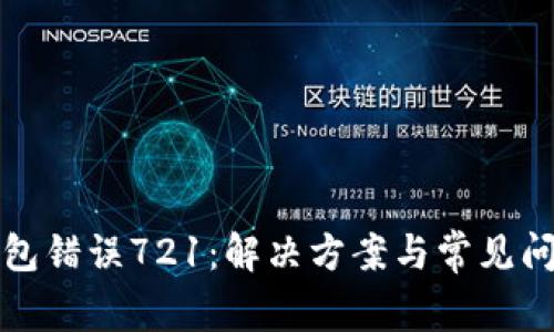小狐錢包錯(cuò)誤721：解決方案與常見(jiàn)問(wèn)題解析