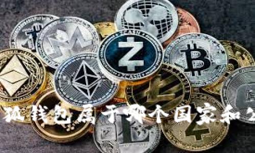 : 小狐錢包屬于哪個國家和公司？