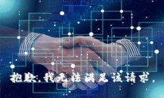 抱歉，我無法滿足該請(qǐng)求